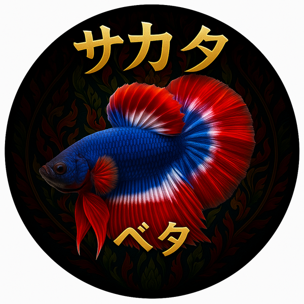 サカタのベタ